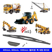 해오름 볼트형 특대형 와이퍼 지게차 포크레인 굴삭기 불도저