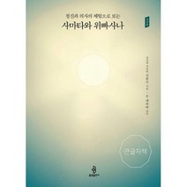 [밀크북] 불광출판사 - 정신과 의사의 체험으로 보는 사마타와 위빠사나 (큰글자책)