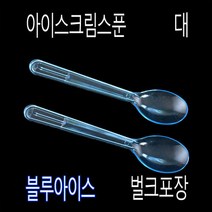 서울팩 아이스크림수저 블루아이스TS-125mm스푼 500개, (벌크), 1)TS아이스블루 125mm 500개