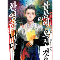 볼룸에 오신 것을 환영합니다 10, 학산문화사