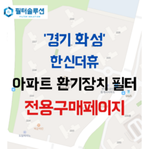 [호환][필터솔루션] 경기도 화성시 동탄순환대로20길 70 동탄한신더휴 아파트 환기필터 H13등급, (결합상품): 필터세트+전열소자(5천원 할인)