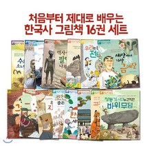 [전집] 처음부터 제대로 배우는 한국사 그림책 16권 세트 : 신석기 시대에서 온 그림 편지/희망을 쏘아 올린 거북선/우리 책 직지의 소원/조선을 품은 대문..., 개암나무(전집)