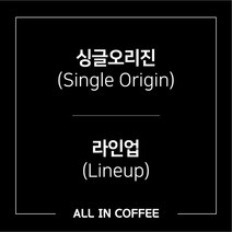 [올인커피] 싱글오리진 원두 라인업 / 200g 원두 / 500g 원두 / 신선한 원두 / 당일로스팅, 에티오피아, 프렌치프레소