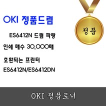 OKI ES6412n 파랑색 정품드럼 (30 K), OKI ES6412n 정품드럼 파랑