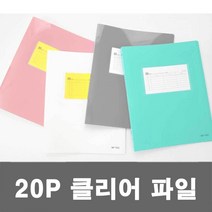 A4 용지 서류 보관 클리어 파일 20장 깔끔한 화일, 상품선택_화이트