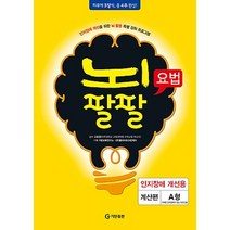 뇌팔팔요법 인지장애 개선용 계산편 A형, 기탄출판, 고호경 감수