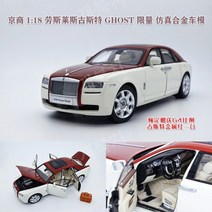 쿄쇼 1:18 Rolls Royce Gust GHOST 다이캐스트 자동차, 빨간색과 흰색