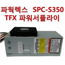 파워렉스 SPC-S350 TFX 슬림형 파워 서플라이 20 4핀 사타 4핀 전원 300W 중고
