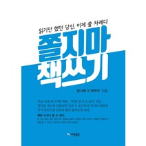 쫄지마 책쓰기:읽기만 했던 당신 이제 쓸 차례다, 더로드, 임시완박비주
