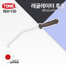 토네 레귤레이터훅 REH-150, 상세페이지 참조