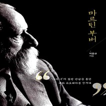 홍성사 새책-스테이책터 [마르틴 부버] -‘나와 너’의 참된 만남을 통한 대화 유토피아를 꿈꾸다-홍성사-박홍규 지음-사상가/인문, 마르틴 부버, NSB9788936509187