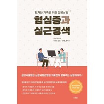 협심증과 심근경색:환자와 가족을 위한 전문상담, 장미자 저/성지동,한주용 감수, 드림널스