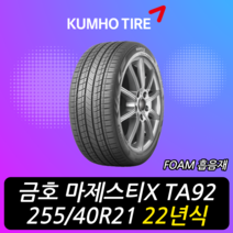 금호타이어 마제스티 X TA92 FOAM 흡음재 255 40 21 22년식 이월 타이어 2554021, 남양주시 별내동 장착점, 1개