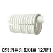 헤네시리빙 커튼링 C형 화이트 12개입 커튼봉 샤워 커튼 고리 커텐 링 블라인드 걸이 부자재, 12개입 1세트