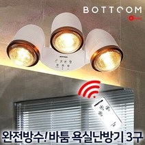 바툼 욕실난방기 3구 리모컨형 1초 순간 난방 욕실 화장실 방수 전기 히터 전구 난로, 붙이는 바툼욕실난방기-3구