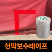 천막 텐트 보수테이프 천막보수용 8cmx4M, 천막보수테이프 8cmx4M