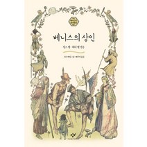 베니스의 상인, 창비