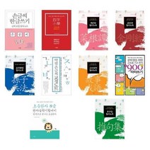 서준도서 손글씨 한글쓰기 사자소학 채근담 금강경 손자병법 손글씨 기초한자900 추구집 필사노트, 8급 한자능력시험대비/