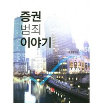 증권 범죄 이야기
