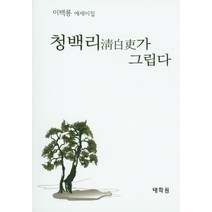 청백리가 그립다:이택룡 에세이집, 태학원, 이택룡