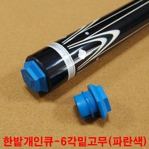 금남당구재료 한밭개인큐6각밑고무(파란색) 당구장고무쿠션 당구대고무쿠션 당구장쿠션고무 당구대쿠션고무 아스트로고무 아스트로프로고무 아스트로대대고무 아스트로고무쿠션 중대고무쿠션 시그마고