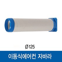 이동식에어컨 자바라 1m (WPC-3000/WPC-5000/WPC-6000 용)