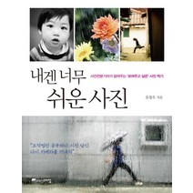 내겐 너무 쉬운 사진:사진전문기자가 알려주는 보여주고 싶은 사진 찍기, 위즈덤스타일