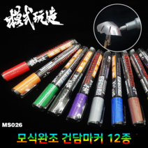 MS026) 건담마커 마커펜 12종 택1, 골드