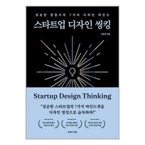 스타트업 디자인 씽킹:성공한 창업가의 7가지 디자인 마인드, 고은희 저, 유엑스리뷰(UX REVIEW)