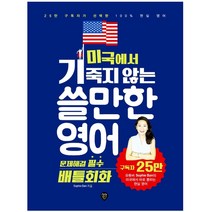 형광펜 선물 / 분철 해커스어학연구소 해커스톡 영어회화 10분의 기적: 미국에서 당장 써먹는 영어 10년 배운 영어 10초도 말 못하면, 스프링제본 - 선택안함