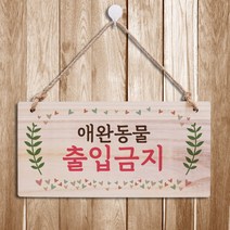 뭉키데코 나무 안내판 [양면가능] 표지판 나무팻말 오픈클로즈_W3_123_애완동물 출입금지, 123