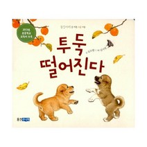 투둑 떨어진다 (보드북) : 가을 편, 호박꽃
