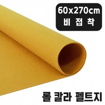 비접착 황토색 칼라 롤 펠트지 60x270cm