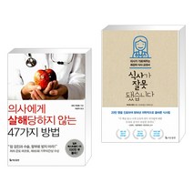 (서점추천) 의사에게 살해 당하지 않는 47가지 방법 + 식사가 잘못됐습니다 (전2권)