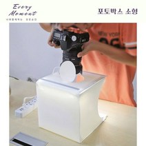 Everymoment 셀프 홈스튜디오 블로그 제품사진촬영 누끼 사진뒷배경 포토박스 소형, 소형 20Cm