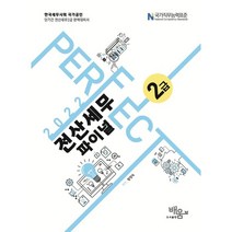 2022 PERFECT 전산세무2급 파이널, 배움