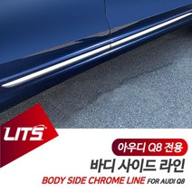 아우디 Q8 전용 바디 사이드 라인 몰딩 악세사리