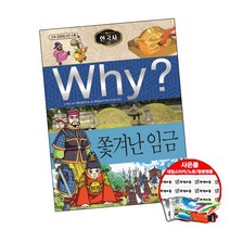 Why 와이 한국사014 쫓겨난 임금 (개정) (2권당 초등선물) 학습 만화 책 예림당, 단품