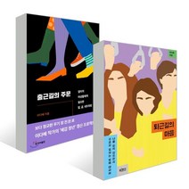 퇴근길의 마음 + 출근길의 주문, 이다혜 저, YES24