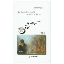 옵빠야!:정덕조 시집, 문학광장, 엘튼정 저