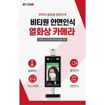 [비티원]안면인식 열화상카메라 발열측정기 스탠드형