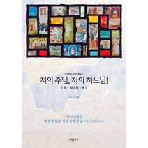 저의 주님 저의 하느님! : 표징의 책, 오엘북스