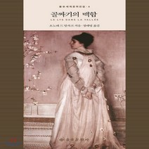 새책-스테이책터 [골짜기의 백합] -오노레 드 발자크 지음 정예영 옮김, 골짜기의 백합