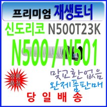 신도리코 호환재생토너 N500T23K N500 N501 N502 N505 N506 N507 N510 N511 N512 N515 N516 N517 MF2101, 1개