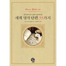 중학생이 되기 전에 꼭 읽어야 할 세계 명작 단편 33가지, 알라딘북스