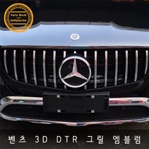 벤츠 E클래스 W213 3D DTR 그릴 엠블럼 강화유리, GLC GLE DTR