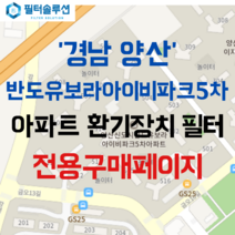 [호환][필터솔루션] 경상남도 양산시 금오16길 122 남양산역반도유보라아이비파크5차 아파트 환기필터 H13등급, 36평