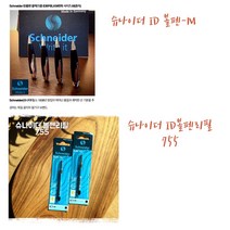 슈나이더 ID볼펜/리필심755, 슈나이더755볼펜심M