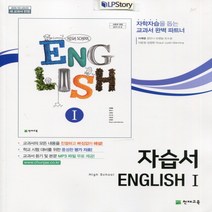 (선물) 2023년 천재교육 고등학교 고등 영어 1 자습서 (High School English 1 ) (이재영 교과서편) 2~3학년