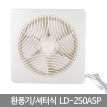 환풍기 셔터식환풍기 LD-250ASP 화장실환풍기/산업용환풍기/소형환풍기/공업용환풍기/저소음환풍기/욕실환풍기/창문환풍기/대형환풍기/업소용환풍기/배풍기, 단일 모델명/품번